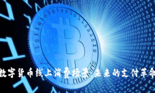 数字货币线上消费场景:未来的支付革命