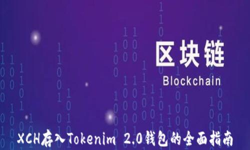XCH存入Tokenim 2.0钱包的全面指南