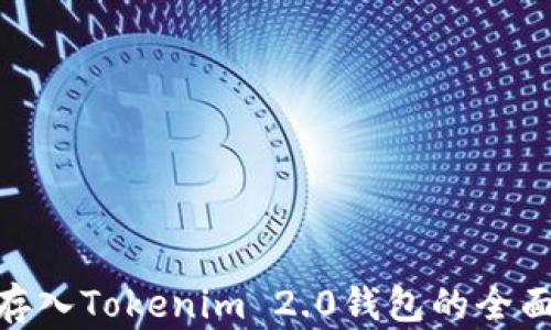 XCH存入Tokenim 2.0钱包的全面指南