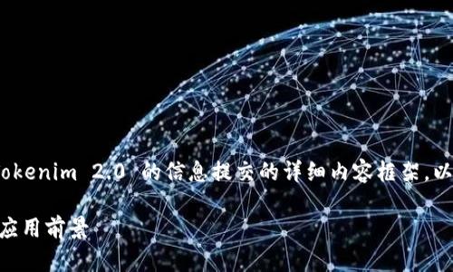当然,我可以为你提供一个关于 Tokenim 2.0 的信息提交的详细内容框架。以下是一个符合 的和相关关键词。
Tokenim 2.0:全面解析新功能与应用前景