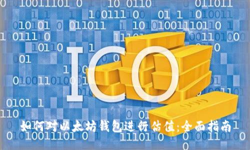 如何对以太坊钱包进行估值:全面指南