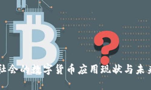现代社会的数字货币应用现状与未来展望