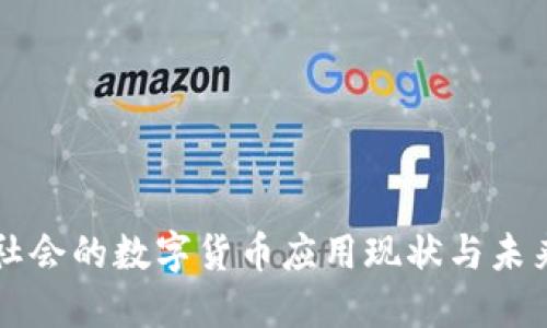 现代社会的数字货币应用现状与未来展望