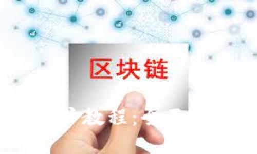 Tokenim 2.0 新用户教程:全面掌握功能与使用技巧