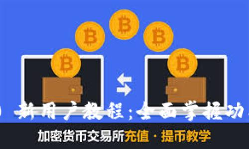 Tokenim 2.0 新用户教程:全面掌握功能与使用技巧