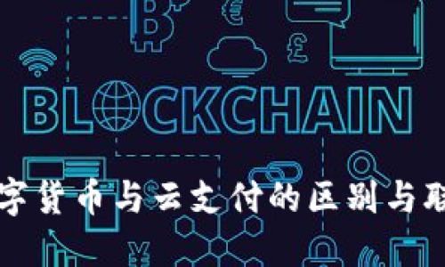 数字货币与云支付的区别与联系