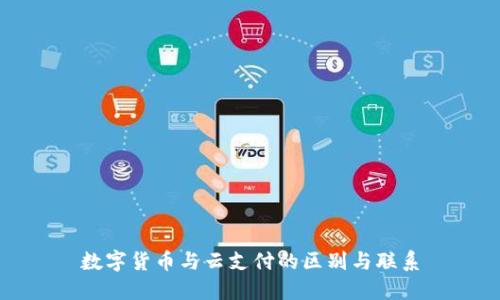 数字货币与云支付的区别与联系