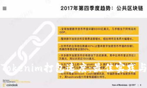 提升Tokenim打包速度:最佳实践与技巧