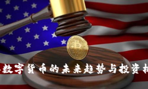 2023年数字货币的未来趋势与投资机会分析