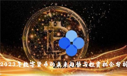 2023年数字货币的未来趋势与投资机会分析