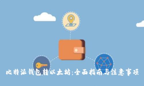 比特派钱包转以太坊：全面指南与注意事项
