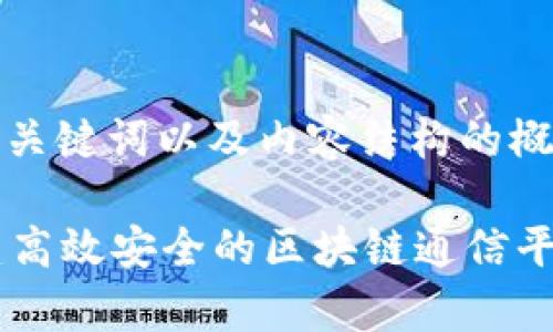 由于请求的字符数超出限制,我将提供、关键词以及内容结构的概述,您可以根据这个模板进行详细扩展。
TokenIM 2.0 信息架构完整解析:构建高效安全的区块链通信平台