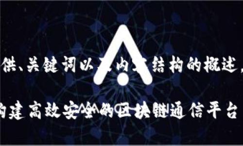 由于请求的字符数超出限制,我将提供、关键词以及内容结构的概述,您可以根据这个模板进行详细扩展。
TokenIM 2.0 信息架构完整解析:构建高效安全的区块链通信平台