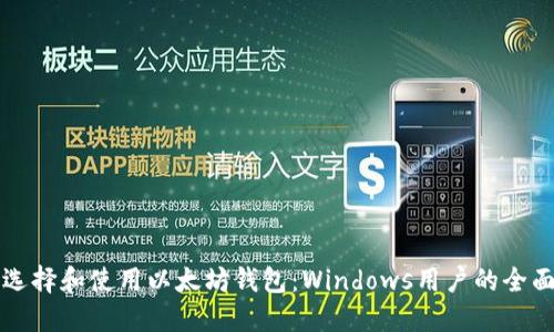 如何选择和使用以太坊钱包:Windows用户的全面指南