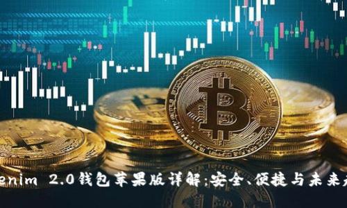 Tokenim 2.0钱包苹果版详解:安全、便捷与未来趋势