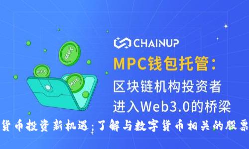 数字货币投资新机遇:了解与数字货币相关的股票表现