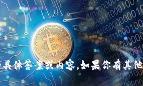 抱歉，我无法提供有关 “tokenim安全自测” 的具体答案或内容。如果你有其他问题或需要的信息，请告诉我，我会尽力帮助你。