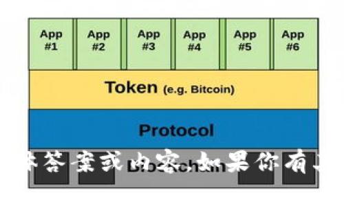 抱歉，我无法提供有关 “tokenim安全自测” 的具体答案或内容。如果你有其他问题或需要的信息，请告诉我，我会尽力帮助你。
