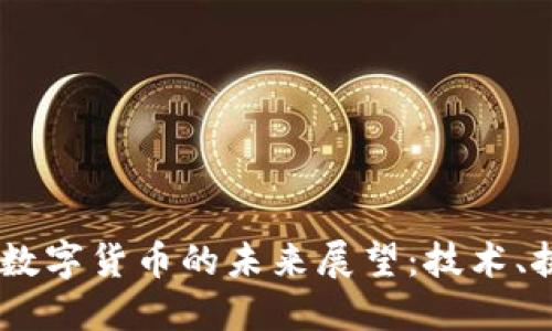 : 2023年数字货币的未来展望:技术、挑战与机遇