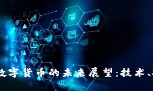 : 2023年数字货币的未来展望:技术、挑战与机遇