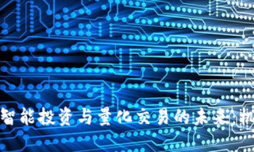 数字货币智能投资与量化交易的未来:机遇与挑战