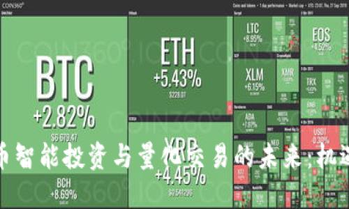 数字货币智能投资与量化交易的未来:机遇与挑战