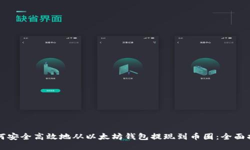 如何安全高效地从以太坊钱包提现到币圈：全面指南