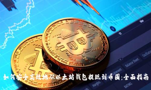 如何安全高效地从以太坊钱包提现到币圈：全面指南