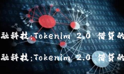 济宁发展金融科技:Tokenim 2.0 借贷的革命性变革
济宁发展金融科技:Tokenim 2.0 借贷的革命性变革