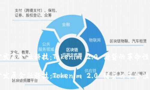 济宁发展金融科技:Tokenim 2.0 借贷的革命性变革
济宁发展金融科技:Tokenim 2.0 借贷的革命性变革