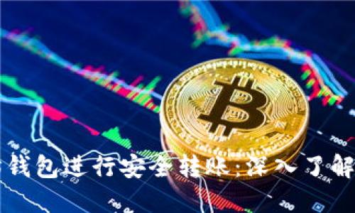 如何使用以太坊钱包进行安全转账:深入了解以太坊转账接口