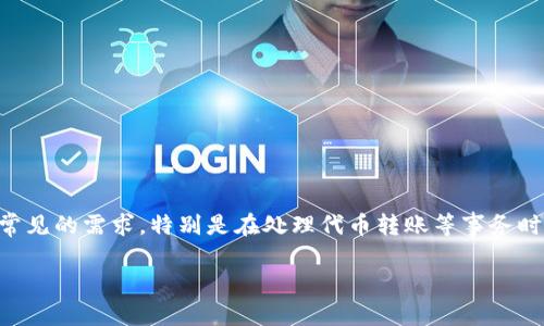 在区块链和加密货币的世界中,查询接收人信息是一个常见的需求,特别是在处理代币转账等事务时。以下是关于如何查询Tokenim 2.0接收人的详细介绍。
:如何查询Tokenim 2.0接收人信息?