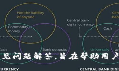 Tokenim苹果版提示该地区未开通的解决方案与常见问题解答
Tokenim, 苹果手机, 地区限制, 应用下载/guanjianci

引言
随着数字资产的崛起，越来越多的人开始关注和使用区块链相关的应用程序。其中，Tokenim作为一款备受欢迎的数字资产管理工具，为用户提供了便捷、安全的管理方式。然而，许多用户在下载或使用Tokenim时会遇到“该地区未开通”的提示，困扰着他们。本文将围绕这一问题展开深入分析，提供解决方案及相关问题的详细解答。

Tokenim苹果版提示该地区未开通的原因
理解Tokenim在某些地区无法使用的原因，可以帮助用户理清思路并找到解决方案。以下是一些可能导致“该地区未开通”提示的原因：
ul
    listrong地区政策限制：/strong不同国家和地区对加密货币及相关应用的政策不同，有些地区可能出于合法性、合规性或安全性考虑，限制特定应用的下载和使用。/li
    listrong苹果商店的地区设定：/strong苹果应用商店会根据用户所在的地区，显示相应的应用程序。如果Tokenim在用户的地区尚未上市，自然无法下载。/li
    listrong网络问题或VPN使用：/strong在一些情况下，用户可能由于网络连接问题或者使用VPN访问不当，导致无法正确识别地区，从而出现限制提示。/li
/ul

解决方案：如何绕过地区限制并下载Tokenim
针对“该地区未开通”的提示，用户可以尝试以下几种解决方案：

h41. 修改苹果ID的地区设置/h4
最直接的解决方法是将苹果ID的地区修改为Tokenim已经支持的国家或地区。具体步骤如下：
ul
    li打开“设置”，点击自己的Apple ID。/li
    li进入“媒体与购买”选项，选择“查看账户”。/li
    li在“国家/地区”中选择更改为允许下载Tokenim的国家，例如美国或加拿大。/li
    li按照提示完成地址和支付方式的更新，保存后重启App Store。/li
/ul
请注意，修改地区后，可能会影响您已购买或下载的其他应用程序和内容。

h42. 使用VPN/h4
另一种方式是使用VPN服务，将网络地点切换至可以访问Tokenim的国家。用户可以按以下步骤进行操作：
ul
    li选择一款可靠的VPN软件并下载至设备。/li
    li将网络连接位置设置为支持Tokenim的国家。/li
    li重启手机，并尝试访问App Store下载Tokenim。/li
/ul
使用VPN时，要确保选择的是稳定且安全的服务商，以免出现数据泄露或速度慢的问题。

h43. 寻找APK下载源/h4
对于安卓用户来说，可以考虑在官网或其他安全可靠的网站上寻找Tokenim的APK文件进行下载。不过，iOS系统无法直接安装APK文件，但有些用户可能会尝试越狱等方式，这里不做详细介绍。

h44. 联系Tokenim客服/h4
如果以上方法都无法解决问题，可以选择直接联系Tokenim的客户支持团队，询问具体的地区支持情况和解决方案，获取更专业的指导。

常见问题解答

h4问题1：Tokenim支持哪些地区？/h4
Tokenim的支持地区可能会不断更新，因此建议定期查看其官方网站或官方社交媒体平台以获取最新信息。通常，在如美国、西欧和日本等地区对加密货币友好的国家，Tokenim的可用性较高。
有时，Tokenim会在特定活动或为特定用户群体推出测试版，因此用户需要保持关注相关公告。

h4问题2：地区限制会影响Tokenim的使用体验吗？/h4
地区限制可能不只影响应用的下载，在后续使用中也可能遇到交易功能受限的问题。例如，用户在某些地区可能无法使用法币充值或提现功能，或者在Token交易中会受到限制。
此外，某些地区的法律政策可能限制了对加密货币的监管，用户在使用Tokenim等数字资产管理工具时，可能面临法律风险。因此，建议用户在下载和使用这些应用程序前，充分了解自己所在地区的相关法律法规，确保合规使用。

h4问题3：如何提高Tokenim的安全性？/h4
无论在哪个地区使用Tokenim，安全性都是一个不可忽视的重要问题。以下是一些提高使用安全性的建议：
ul
    listrong启用双重身份验证：/strong如果Tokenim提供双重身份验证功能，务必启用。这样可以在账户安全方面提供额外保障。/li
    listrong定期更新密码：/strong定期更换Tokenim的账户密码，并尽量使用强密码组合，避免使用常见密码。/li
    listrong保持App更新：/strong确保Tokenim应用保持在最新版本，这样能够及时获取安全性更新及功能提升。/li
    listrong谨慎选择网络环境：/strong尽量避免在公共WiFi下进行敏感操作，推荐使用私人、安全的网络连接。/li
/ul

h4问题4：Tokenim的主要功能有哪些？/h4
Tokenim是一款旨在帮助用户管理加密资产的应用程序，主要功能包括：
ul
    listrong资产管理：/strong用户可以在应用中实时查看其持有的各种加密资产的总值及各币种的行情，随时了解市场动态。/li
    listrong交易功能：/strongTokenim允许用户进行各类资产的交易，方便用户进行高效的投资决策。/li
    listrong安全保护：/strongTokenim采取多种安全措施保障用户的资产安全，包括数据加密、身份验证等。/li
    listrong社交功能：/strong某些版本的Tokenim还增加了社区互动功能，用户可以与其他投资者交流，获取投资建议或市场资讯。/li
/ul

总结
尽管“该地区未开通”的提示给用户使用Tokenim带来了一定的困扰，但通过适当的方法和渠道，用户通常可以顺利下载并使用Tokenim。本文所述的解决方案和常见问题解答，旨在帮助用户全面了解Tokenim的使用情况，并使用体验。生活在加密货币时代，用户应当积极探索与学习，并关注技术和法律的变化，提高安全意识，合理管理自己的数字资产。
