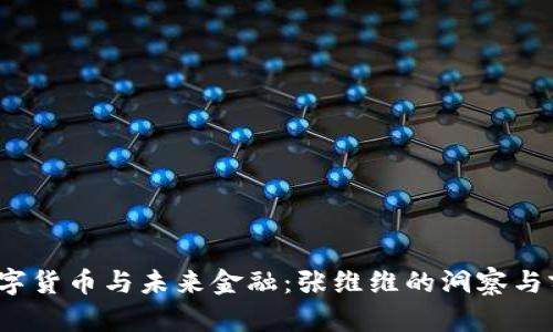 数字货币与未来金融:张维维的洞察与前景