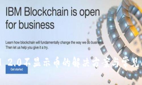 TokenIM 2.0不显示币的解决方案与常见问题解析