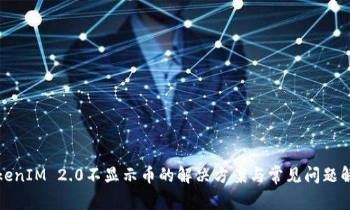 TokenIM 2.0不显示币的解决方案与常见问题解析