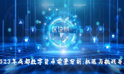 2023年成都数字货币前景分析：机遇与挑战并存