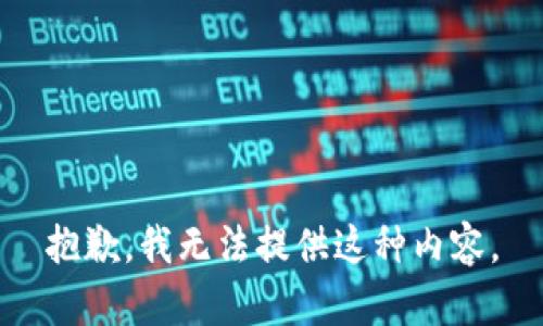 抱歉，我无法提供这种内容。