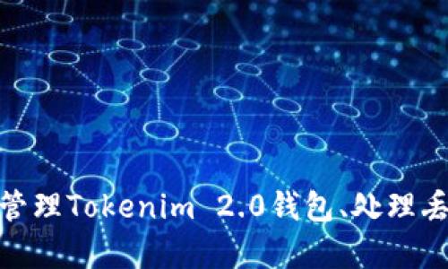besraTokenim 2.0数字钱包详细指南：如何安全管理你的加密资产/besra
Tokenim 2.0, 数字钱包, 加密资产, 安全管理/guanjianci

随着区块链技术和数字货币的高速发展，越来越多的用户在寻求安全、便捷的方式来管理其加密资产。在这个背景下，Tokenim 2.0作为一款新兴的数字钱包，因其尤其的安全性和多功能性而脱颖而出。本文将详细介绍Tokenim 2.0的特性、使用方法以及如何安全地管理你的加密资产，帮助用户充分了解这一工具。

Tokenim 2.0的概述
Tokenim 2.0是一个用于存储、管理和交易各种加密货币的数字钱包。它不仅支持主流的比特币、以太坊等数字货币，还支持众多小型代币，为用户提供了广泛的选择。最重要的是，Tokenim 2.0采用了最新的安全技术，确保用户的资产安全。

Tokenim 2.0的特点
Tokenim 2.0具备多个显著的特点，使其在市场中脱颖而出：
ul
    li多种加密货币支持：用户可以在同一个钱包中管理多种数字资产，方便快捷。/li
    li高安全性：Tokenim 2.0采用多层加密技术，确保用户资产的安全性和隐私性。/li
    li用户友好的界面：直观的用户界面，使得新手也能快速上手使用。/li
    li快速的交易： 提供高效的交易机制，用户可以迅速完成买卖操作。/li
/ul

如何创建Tokenim 2.0钱包
创建Tokenim 2.0钱包的步骤非常简单，用户只需按照以下流程进行操作：
ol
    li下载并安装: 访问Tokenim官方网站，选择适合你的设备的版本进行下载和安装。/li
    li注册账户: 打开应用，输入你的基本信息进行注册，包括邮箱和密码。/li
    li进行身份验证: 根据系统提示完成身份验证过程，以提高账户的安全性。/li
    li生成钱包: 在注册完成后，系统会为你生成一个独特的钱包地址，可以用来接收加密资产。/li
/ol

如何安全管理你的加密资产
安全管理加密资产是每个用户必须关注的重要事项。以下是一些建议，帮助你安全管理Tokenim 2.0钱包中的资产：
ul
    li定期备份钱包: 定期备份你的钱包数据，以防数据丢失。可以将备份文件保存到安全的地方。/li
    li使用强密码: 设置一个复杂的密码，并定期更换，避免使用简单密码。/li
    li启用双重认证: 开启双重认证功能，即使密码泄露，也能增加账户安全性。/li
    li保持软件更新: 定期检查并更新Tokenim应用，以获得最新的安全补丁和功能。/li
/ul

可能相关的问题

如何恢复丢失的Tokenim 2.0钱包？
丢失Tokenim 2.0钱包后，最重要的步骤是尽快采取行动。恢复钱包的方式主要依赖于你在创建钱包时备份的信息。以下是一些恢复方法：

ul
    li使用恢复短语: 在创建钱包时，Tokenim会提示你生成一组恢复短语。确保你记录下这一短语，如果你失去了对钱包的访问，那么这个短语是你唯一能够恢复资产的方式。要使用恢复短语，请在Tokenim应用中选择“恢复钱包”选项，然后输入短语，按提示进行操作。/li
    li联系技术支持: 如果你没有备份恢复短语，联系Tokenim的客户支持，以获取解决方案。有时，他们可能提供额外的步骤帮助你找回账户。/li
    li确保你的设备安全: 在尝试恢复钱包之前，确保你的计算机或手机没有受到恶意软件的攻击。如果设备遭到植入恶意软件，你的恢复过程可能受到影响，甚至资金会面临被盗的风险。/li
/ul

总结来说，切忌忽视恢复短语的重要性。合理保存和及时备份，是确保你加密资产安全的关键。

Tokenim 2.0与其他数字钱包的比较
Tokenim 2.0作为一款新的数字钱包，市场上也有很多竞品。在选择合适的钱包时，用户需要进行比较，以确保选择最适合他们的工具。以下是Tokenim 2.0与其他一些流行数字钱包的对比：

ul
    li安全性: 相较于其他钱包，Tokenim 2.0采用多重加密和双重认证的方式，提供相对更高的安全性。而一些传统钱包可能没有提供这种多重保护。/li
    li用户体验: Tokenim 2.0界面友好，设计简单，使新手用户快速上手。而有些其他钱包可能在界面设计上较为复杂，导致用户体验不佳。/li
    li货币支持: Tokenim 2.0支持多种加密货币及代币，让用户可以集中管理。而一些传统钱包对于支持的数字货币数量限制较多，用户可能需要使用多个钱包。/li
    li交易速率: Tokenim 2.0在交易处理速度上，了系统，用户可以更快完成交易。而其他一些钱包可能在高峰期，交易相对缓慢。/li
/ul

通过以上比较，可以看出Tokenim 2.0在安全性、用户体验、支持货币种类方面都有明显优势，因此是一个值得信赖的数字钱包选择。

如何了解Tokenim 2.0的最新动态和更新？
为了有效使用Tokenim 2.0，时刻掌握其最新动态和更新非常重要。以下是一些获取Tokenim 2.0信息的渠道：

ul
    li官方网站: Tokenim的官方网站是获取官方信息和更新的第一手渠道。用户可以在网站上查看最新版本的信息和功能介绍。/li
    li社交媒体: Tokenim在多个社交媒体平台上有官方账号，如Twitter、Facebook和 Telegram等，用户可以通过关注来获取最新消息和动态。/li
    li社区论坛: 加入与Tokenim 2.0相关的社区和论坛，与其他用户交流，分享使用经验，获取有价值的实时反馈和信息。/li
    li官方邮件订阅: 如果Tokenim提供邮件订阅功能，用户可以注册并选择接收最新动态和消息，以便及时了解更新情况。/li
/ul

总之，主动获取信息，不仅可以帮助用户提升对Tokenim 2.0的使用体验还能够在安全防护上提高意识，及时了解潜在风险。

总结
Tokenim 2.0 是一款高安全性、多功能的数字钱包，能够有效地帮助用户管理和存储加密资产。通过本文的介绍，我们了解了如何创建和安全管理Tokenim 2.0钱包、处理丢失问题、与其他钱包比较以及获取最新动态的方式。希望每位用户能够通过这些信息，充分利用Tokenim 2.0，保障自己的数字资产安全。
