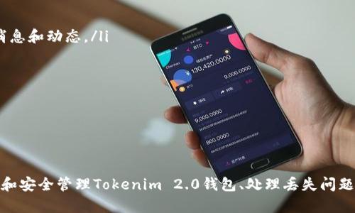 besraTokenim 2.0数字钱包详细指南：如何安全管理你的加密资产/besra
Tokenim 2.0, 数字钱包, 加密资产, 安全管理/guanjianci

随着区块链技术和数字货币的高速发展，越来越多的用户在寻求安全、便捷的方式来管理其加密资产。在这个背景下，Tokenim 2.0作为一款新兴的数字钱包，因其尤其的安全性和多功能性而脱颖而出。本文将详细介绍Tokenim 2.0的特性、使用方法以及如何安全地管理你的加密资产，帮助用户充分了解这一工具。

Tokenim 2.0的概述
Tokenim 2.0是一个用于存储、管理和交易各种加密货币的数字钱包。它不仅支持主流的比特币、以太坊等数字货币，还支持众多小型代币，为用户提供了广泛的选择。最重要的是，Tokenim 2.0采用了最新的安全技术，确保用户的资产安全。

Tokenim 2.0的特点
Tokenim 2.0具备多个显著的特点，使其在市场中脱颖而出：
ul
    li多种加密货币支持：用户可以在同一个钱包中管理多种数字资产，方便快捷。/li
    li高安全性：Tokenim 2.0采用多层加密技术，确保用户资产的安全性和隐私性。/li
    li用户友好的界面：直观的用户界面，使得新手也能快速上手使用。/li
    li快速的交易： 提供高效的交易机制，用户可以迅速完成买卖操作。/li
/ul

如何创建Tokenim 2.0钱包
创建Tokenim 2.0钱包的步骤非常简单，用户只需按照以下流程进行操作：
ol
    li下载并安装: 访问Tokenim官方网站，选择适合你的设备的版本进行下载和安装。/li
    li注册账户: 打开应用，输入你的基本信息进行注册，包括邮箱和密码。/li
    li进行身份验证: 根据系统提示完成身份验证过程，以提高账户的安全性。/li
    li生成钱包: 在注册完成后，系统会为你生成一个独特的钱包地址，可以用来接收加密资产。/li
/ol

如何安全管理你的加密资产
安全管理加密资产是每个用户必须关注的重要事项。以下是一些建议，帮助你安全管理Tokenim 2.0钱包中的资产：
ul
    li定期备份钱包: 定期备份你的钱包数据，以防数据丢失。可以将备份文件保存到安全的地方。/li
    li使用强密码: 设置一个复杂的密码，并定期更换，避免使用简单密码。/li
    li启用双重认证: 开启双重认证功能，即使密码泄露，也能增加账户安全性。/li
    li保持软件更新: 定期检查并更新Tokenim应用，以获得最新的安全补丁和功能。/li
/ul

可能相关的问题

如何恢复丢失的Tokenim 2.0钱包？
丢失Tokenim 2.0钱包后，最重要的步骤是尽快采取行动。恢复钱包的方式主要依赖于你在创建钱包时备份的信息。以下是一些恢复方法：

ul
    li使用恢复短语: 在创建钱包时，Tokenim会提示你生成一组恢复短语。确保你记录下这一短语，如果你失去了对钱包的访问，那么这个短语是你唯一能够恢复资产的方式。要使用恢复短语，请在Tokenim应用中选择“恢复钱包”选项，然后输入短语，按提示进行操作。/li
    li联系技术支持: 如果你没有备份恢复短语，联系Tokenim的客户支持，以获取解决方案。有时，他们可能提供额外的步骤帮助你找回账户。/li
    li确保你的设备安全: 在尝试恢复钱包之前，确保你的计算机或手机没有受到恶意软件的攻击。如果设备遭到植入恶意软件，你的恢复过程可能受到影响，甚至资金会面临被盗的风险。/li
/ul

总结来说，切忌忽视恢复短语的重要性。合理保存和及时备份，是确保你加密资产安全的关键。

Tokenim 2.0与其他数字钱包的比较
Tokenim 2.0作为一款新的数字钱包，市场上也有很多竞品。在选择合适的钱包时，用户需要进行比较，以确保选择最适合他们的工具。以下是Tokenim 2.0与其他一些流行数字钱包的对比：

ul
    li安全性: 相较于其他钱包，Tokenim 2.0采用多重加密和双重认证的方式，提供相对更高的安全性。而一些传统钱包可能没有提供这种多重保护。/li
    li用户体验: Tokenim 2.0界面友好，设计简单，使新手用户快速上手。而有些其他钱包可能在界面设计上较为复杂，导致用户体验不佳。/li
    li货币支持: Tokenim 2.0支持多种加密货币及代币，让用户可以集中管理。而一些传统钱包对于支持的数字货币数量限制较多，用户可能需要使用多个钱包。/li
    li交易速率: Tokenim 2.0在交易处理速度上，了系统，用户可以更快完成交易。而其他一些钱包可能在高峰期，交易相对缓慢。/li
/ul

通过以上比较，可以看出Tokenim 2.0在安全性、用户体验、支持货币种类方面都有明显优势，因此是一个值得信赖的数字钱包选择。

如何了解Tokenim 2.0的最新动态和更新？
为了有效使用Tokenim 2.0，时刻掌握其最新动态和更新非常重要。以下是一些获取Tokenim 2.0信息的渠道：

ul
    li官方网站: Tokenim的官方网站是获取官方信息和更新的第一手渠道。用户可以在网站上查看最新版本的信息和功能介绍。/li
    li社交媒体: Tokenim在多个社交媒体平台上有官方账号，如Twitter、Facebook和 Telegram等，用户可以通过关注来获取最新消息和动态。/li
    li社区论坛: 加入与Tokenim 2.0相关的社区和论坛，与其他用户交流，分享使用经验，获取有价值的实时反馈和信息。/li
    li官方邮件订阅: 如果Tokenim提供邮件订阅功能，用户可以注册并选择接收最新动态和消息，以便及时了解更新情况。/li
/ul

总之，主动获取信息，不仅可以帮助用户提升对Tokenim 2.0的使用体验还能够在安全防护上提高意识，及时了解潜在风险。

总结
Tokenim 2.0 是一款高安全性、多功能的数字钱包，能够有效地帮助用户管理和存储加密资产。通过本文的介绍，我们了解了如何创建和安全管理Tokenim 2.0钱包、处理丢失问题、与其他钱包比较以及获取最新动态的方式。希望每位用户能够通过这些信息，充分利用Tokenim 2.0，保障自己的数字资产安全。
