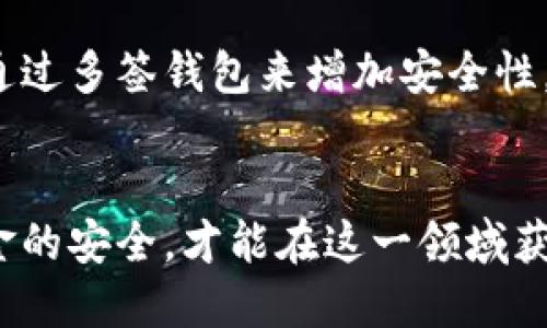  购买数字货币所需资金详解：新手投资者必读 / 
 guanjianci 数字货币投资, 资金需求, 新手指南, 交易平台 /guanjianci 

引言：数字货币投资的兴起
近年来，数字货币作为一种新兴资产类别，迅速赢得了全球投资者的关注。从比特币到以太坊，各种数字货币的发展使得越来越多的人开始考虑投资这一领域。对于许多新手投资者来说，最关心的问题之一就是：到底需要多少资金才能开始买卖数字货币？本文将详细探讨这个问题，并为投资者提供有价值的见解。

1. 数字货币市场的基本知识
在深入讨论资金需求之前，我们首先需要理解数字货币市场的基本运作方式。数字货币交易是通过专门的交易平台进行的，这些平台提供了买卖各种数字资产的渠道。投资者可通过市场价格波动来赚取利润，通常使用法定货币（如美元、人民币等）进行交易。在这一过程中，了解市场的流动性和波动性是至关重要的。

2. 资金起点：买入金额的选择
投资数字货币的资金需求实际上取决于多个因素，包括个人的风险承受能力、投资目标和交易策略。一般来说，许多交易平台允许用户以非常小的金额（甚至10美元或100元人民币）开始投资。这意味着理论上，投资者只需少量资金便可参与数字货币市场。
然而，虽然小额投资的门槛低，投资者仍然需要考虑以下几个方面：
ul
    listrong手续费：/strong每次交易都可能会产生手续费，平台的收费标准各不相同。小额投资可能会被手续费吃掉大部分利润。/li
    listrong风险控制：/strong建议新手在累积经验之前，不要投入过多的资金。合理的投资额应是个人可承受的风险范围之内。/li
    listrong市场波动：/strong数字货币的价格波动幅度较大，小额资金在价格变动时可能面临较大的损失。/li
/ul

3. 投资策略与资金配置
具体的投资策略会影响资金需求，因此在决定投入金额时，投资者需要明确自己的投资方式。常见的投资策略包括持有（HODL）、短期交易和定投。对于每种策略，适合的资金配置和风险管理方法也有所不同。

例如：
ul
    listrong持有策略：/strong这种策略适合长期投资者。投资者可以选择购买一定数量的数字货币，并长期持有。对于持有策略而言，建议至少投资几百到几千元，以抵御市场波动和手续费。/li
    listrong短期交易：/strong短线交易者一般需要更频繁地买卖，因此对资金的需求可能较高，因为快速的买卖可能需要更大的资本以确保部分利润。/li
    listrong定投策略：/strong定投是指定期、定额地购买数字货币，以减少市场波动带来的风险。这种方式下，投资者每月可以决定投入相对固定的金额，从而实现资产的平滑增长。/li
/ul

4. 选择合适的交易平台
选择合适的交易平台是进行数字货币交易的重要一步。不同平台对用户的资金起点、交易手续费、可交易的货币种类及用户体验等方面都有所不同。因此，投资者在选择时要多方对比。
一些流行的交易平台包括Binance、Coinbase、Huobi等。每个平台都有其独特的优势和劣势，选择时可以根据个人需求做出评估。在资金不足的情况下，避免选择高手续费的平台，以减少不必要的开支。

5. 风险管理与资金安全
在数字货币投资过程中，风险管理是非常重要的。首先，投资者应明确自身的风险承受能力，决定投入金额。其次，分散投资是降低风险的一种有效手段，投资者可考虑在多个数字货币中进行投资，而不是将所有资金集中在一两种货币上。此外，还应注意选择安全可靠的钱包与交易平台，以确保资金的安全。

常见问题解答

问题1：数字货币的投资风险有哪些？
数字货币投资风险包括但不限于市场波动风险、法律政策风险、流动性风险和技术风险等。市场波动风险是最常见的，由于数字货币价格的不稳定性，投资者可能在短时间内面临较大的亏损。法律政策风险主要来自于各国政府对数字货币的监管政策，某些政策可能会影响数字货币的合法性和价值。流动性风险则是指在某些情况下，无法以合理价格迅速买入或卖出资产。最后，技术风险包括交易平台的安全性和网络攻击等问题，这可能导致投资者资金的损失。

问题2：新手投资者应该选择哪种数字货币进行投资？
新手投资者通常可以从主流的数字货币（如比特币、以太坊等）开始，因为这些货币的市场成熟度较高，交易活跃且相对稳定。除了主流货币外，投资者还可关注一些市值较小、潜力较大的项目，但需保持谨慎。这类货币虽然可能带来高收益，但伴随的风险也较大。此外，在投资之前，研究项目的白皮书、团队背景和市场前景将有助于做出明智的投资决策。

问题3：我如何确保我的数字货币投资安全？
确保数字货币投资安全的方法包括选择信誉良好的交易平台、使用安全的钱包以及启用双因素身份验证等。使用冷钱包（离线钱包）存储大额资产是个不错的选择，这样可以降低网络攻击风险。此外，定期更新密码，避免在公共网络环境下进行交易，也能有效防范安全风险。

问题4：数字货币的存储方式有哪些？
数字货币的存储方式主要分为热钱包和冷钱包。热钱包是连接互联网的数字钱包，方便用户随时进行交易，但相对而言风险较高。冷钱包则是未连接互联网的存储方式，如硬件钱包和纸钱包，更加安全。此外，用户可以通过多签钱包来增加安全性，即至少需要多个私钥的共同授权才能进行交易，进一步降低资金被盗取的风险。

结论：量入为出，理性投资
数字货币投资是一个高风险高回报的市场，投资者在决定投入资金的同时，也需充分了解自己的风险承受能力。建议新手从少量资金入手，逐步积累经验。在选择投资金额时，合理规划投资策略，关注市场动态，确保资金的安全，才能在这一领域获得成功。