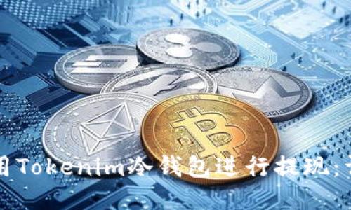 如何使用Tokenim冷钱包进行提现:详细指南