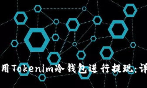 如何使用Tokenim冷钱包进行提现:详细指南