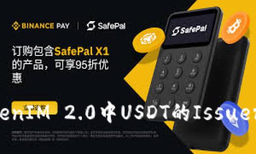 深入解析TokenIM 2.0中USDT的Issuer：创新与挑战
