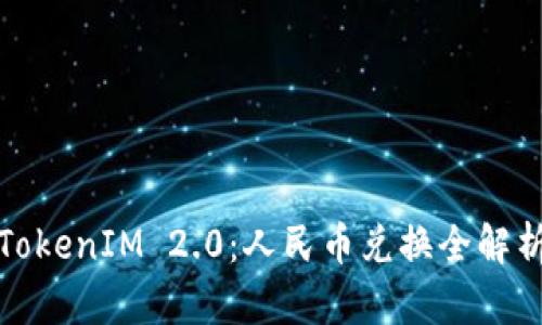 TokenIM 2.0:人民币兑换全解析