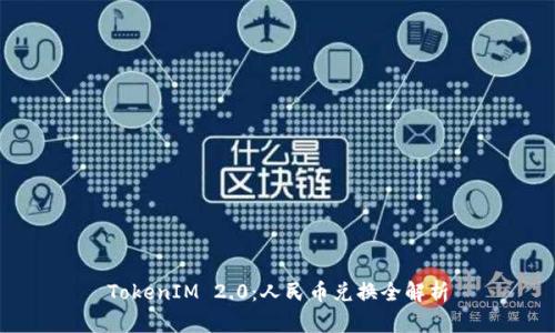 TokenIM 2.0:人民币兑换全解析