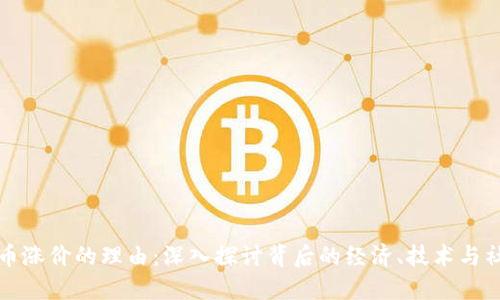 数字货币涨价的理由:深入探讨背后的经济、技术与社会因素
