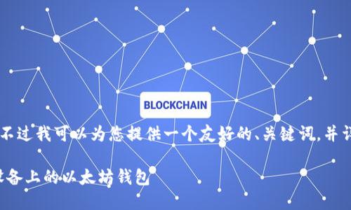 在这里的格式无法直接输出。不过我可以为您提供一个友好的、关键词,并详细介绍有关Tokenim的内容。
如何使用Tokenim管理苹果设备上的以太坊钱包