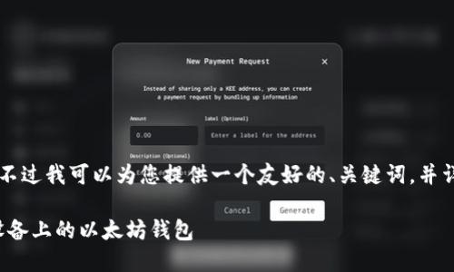 在这里的格式无法直接输出。不过我可以为您提供一个友好的、关键词,并详细介绍有关Tokenim的内容。
如何使用Tokenim管理苹果设备上的以太坊钱包