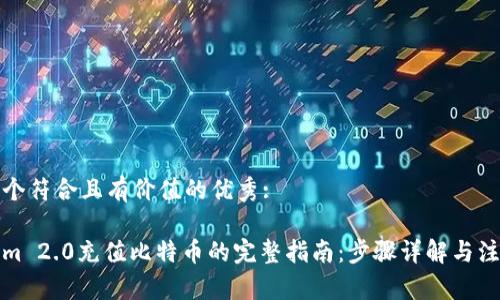 思考一个符合且有价值的优秀:
Tokenim 2.0充值比特币的完整指南:步骤详解与注意事项